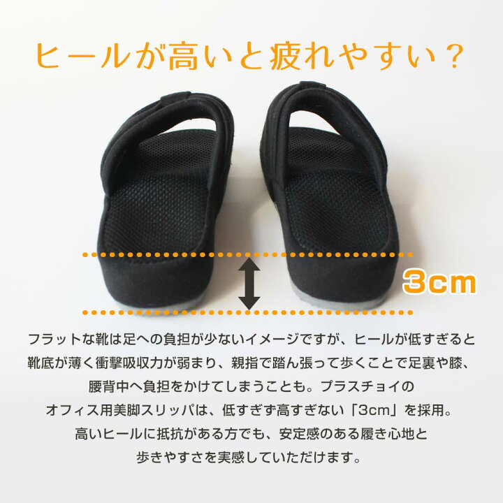楽天市場 オフィスサンダル レディース 黒 プラスチョイ オフィス用美脚スリッパ 消臭機能付き 可愛いオフィスサンダル 職場 歩きやすい サンダル おしゃれ 消臭 におわない 美脚 室内履き オフィスシューズ 疲れにくい 厚底 ヒールスリッパ 宅配便a お手軽美人