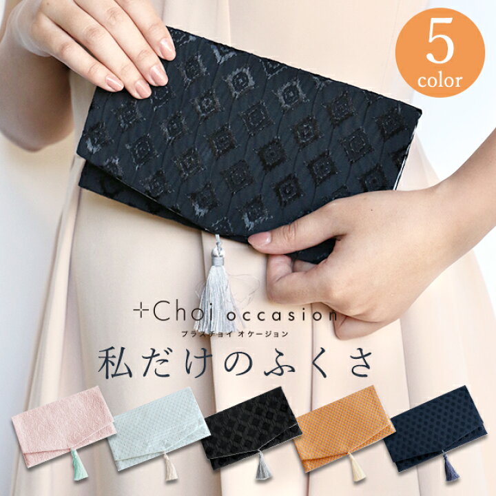 楽天市場 Sale 袱紗 ふくさ 結婚式 かわいい Choi Occasion プラスチョイオケージョン モダン袱紗 プラスチョイ 慶弔両用 フクサ ブラック ピンク ネイビー 慶事 おしゃれ 可愛い フォーマル 七五三 ご祝儀 弔事 お手軽美人