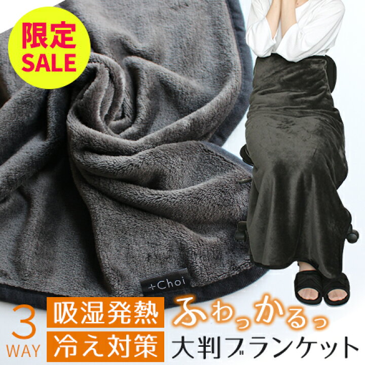 楽天市場 限定sale ブランケット 大判 ひざ掛け Choi 3way 吸湿発熱ブランケット ボタン付き ブラック 黒 プラスチョイ 在宅勤務 膝掛け 冷え対策 厚手 おしゃれ 冷房対策 厚手 毛布 ふわふわブランケット オフィス 静電気防止 宅配便a お手軽美人