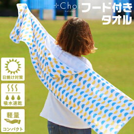 【在庫限り】フード付きタオル 大人 フェス + Choi holiday フード付きタオルサークル マーナ【おとな バスタオル 大人用 タオル フード付き 速乾 スポーツタオル 日焼け 対策 UV 夏フェス 海 プール スポーツ観戦】 送料無料