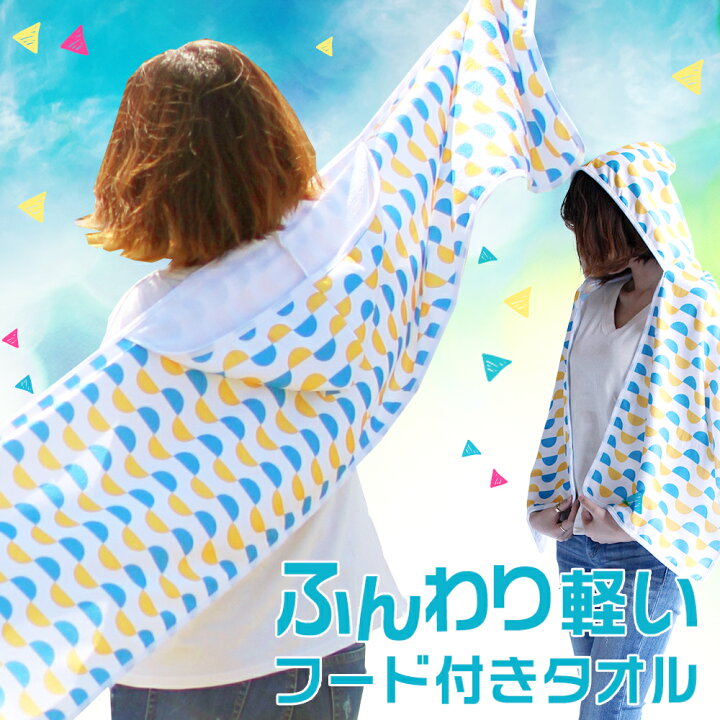 楽天市場 P10倍 フード付きタオル 大人 フェス Choi Holiday フード付きタオルサークル マーナ おとな バスタオル 大人用 タオル フード付き 速乾 スポーツタオル 日焼け 対策 Uv 夏フェス 海 プール スポーツ観戦 メール便a お手軽美人