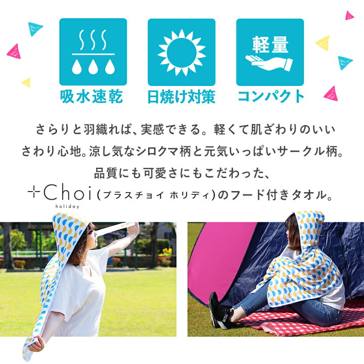 楽天市場 P10倍 フード付きタオル 大人 フェス Choi Holiday フード付きタオルサークル マーナ おとな バスタオル 大人用 タオル フード付き 速乾 スポーツタオル 日焼け 対策 Uv 夏フェス 海 プール スポーツ観戦 メール便a お手軽美人