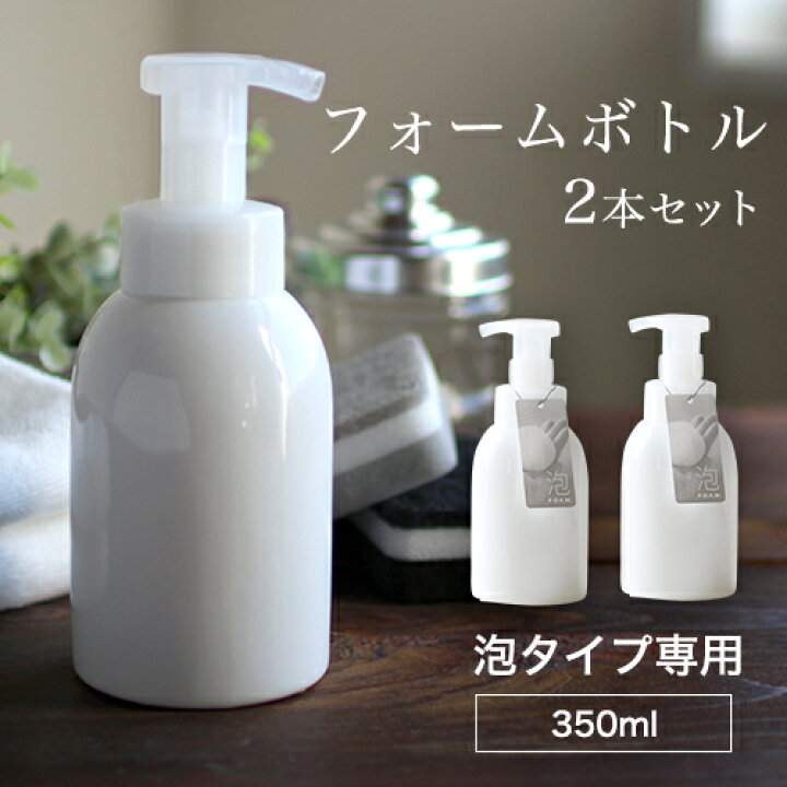 楽天市場 ディスペンサー 泡 ボトル セット Hakuji フォームボトル 350ml 2本セットl ハンドソープ 泡立てボトル ポンプ ムースポンプ おしゃれ 白 詰め替え 容器 キッチン シンプル 洗面台 ディスペンサーボトル 泡タイプ ロロ お手軽美人