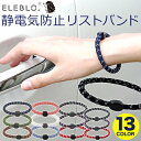 静電気除去ブレスレット 18AW静電気抑止リストバンド【静電気除去 静電気除去ブレスレット 静電気除去グッズ ブレスレット おしゃれ カワイイ エレブロ ELE...