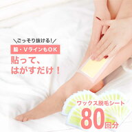 脱毛ワックス シート 簡単！脱毛ワックスシート たっぷり80回分【ワックス 脱毛 ワックス脱毛 ブラジリア…