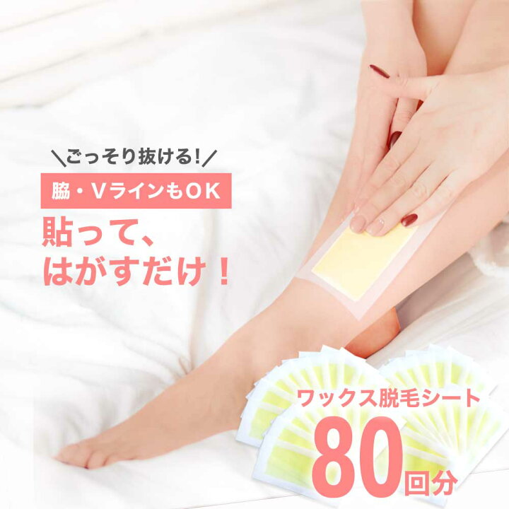 楽天市場】脱毛ワックス シート 簡単！脱毛ワックスシート たっぷり80 