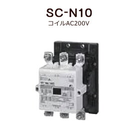 標準形電磁接触器（ケースカバーなし）富士電機 SC-N10 コイルAC200V＜取寄品＞
