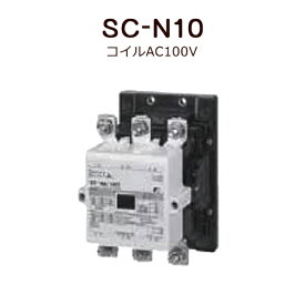 標準形電磁接触器（ケースカバーなし）富士電機 SC-N10 コイルAC100V＜取寄品＞