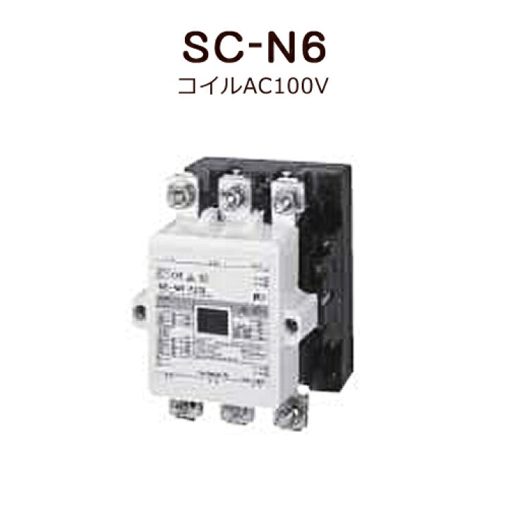 楽天市場】標準形電磁接触器（ケースカバーなし）富士電機 SC-N6 