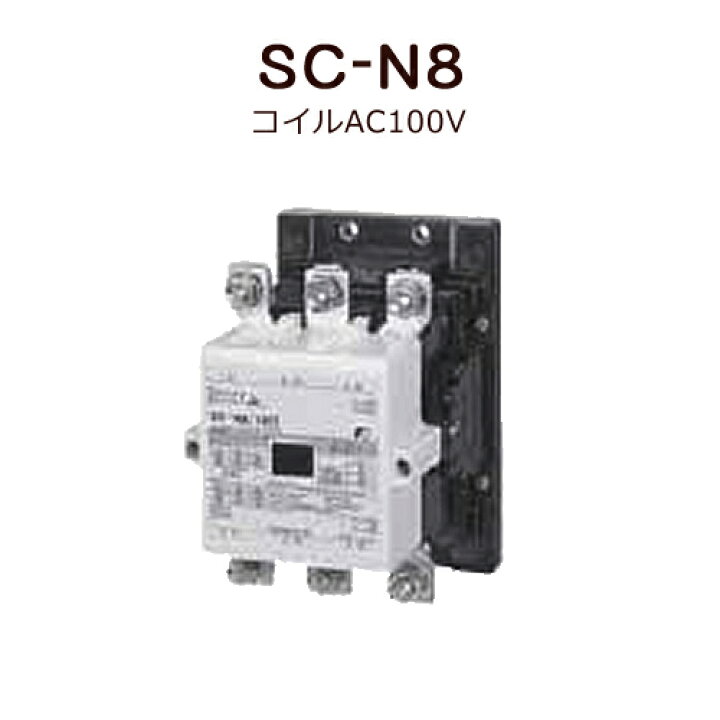 楽天市場】標準形電磁接触器（ケースカバーなし）富士電機 SC-N8 