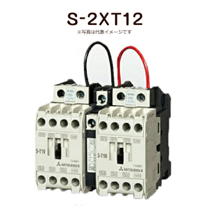 楽天市場】三菱電機 電磁接触器 MS-Tシリーズ（可逆） S-2XT12 AC200V
