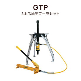 スーパーツール 3本爪油圧プーラセット GTP10【送料無料】