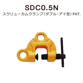 スーパーツール スクリューカムクランプ(ダブル・アイ型) PAT.SDC0.5N