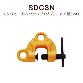 スーパーツール スクリューカムクランプ(ダブル・アイ型) PAT.SDC3N