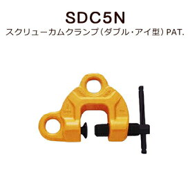 スーパーツール スクリューカムクランプ(ダブル・アイ型) PAT.SDC5N