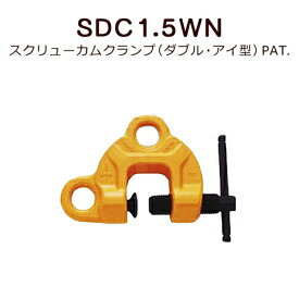 スーパーツール スクリューカムクランプ(ダブル・アイ型) PAT.SDC1.5WN