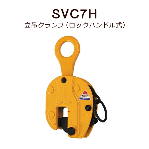 スーパーツール 立吊クランプ(ロックハンドル式)※SVC 7H 人気色