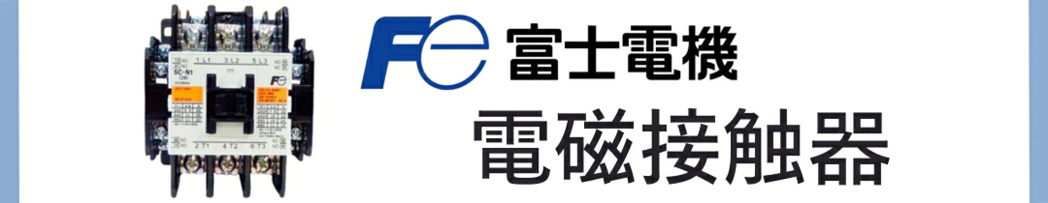 電磁接触器