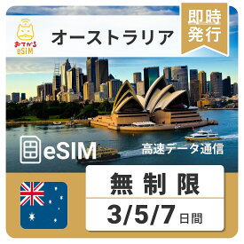 eSIM オーストラリア 3日間 5日間 7日間 無制限 即時発行 SIMカード オーストラリア用SIM 使い放題 説明書付き テザリング 高速データ通信 海外用 SIMフリー 海外出張 海外旅行 ワーホリ 短期留学 電話番号なし シドニー メルボルン ブリスベン オーストラリアSIM