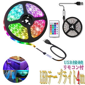 【27日9：59までポイント+10倍】led テープライト RGB 4m USB LEDテープライト 車 間接照明 照明テープ ライトテープ イルミネーション イト 調光 調色 リモコン操作 マルチカラー LED プレゼント 誕生日 催し パーティー