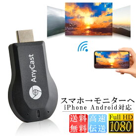 【お買い物マラソン限定P10倍】エニーキャスト Anycast ワイヤレス ミラーリング スマホ テレビ YouTube ストリーミング ミラーキャスト ドングルレシーバー ミラキャスト Miracast mirascreen iphone Android iPhone ミラーリング モニタ