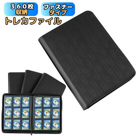 【数量限定本日のみ10％OFFクーポン】トレカケース ファイル トレカ バインダー トレカホルダー トレカファイル 360枚収納 ポケカ 遊戯王 トレーディングカード トレカケース 保護 保存 カード 大容量