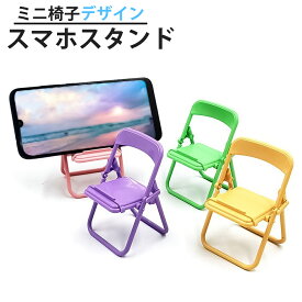 おもしろ スマホスタンド 折りたたみ 椅子 パイプ椅子 おしゃれ かわいい イス 可愛い チェアー パステル スマートフォン スタンド iPhone Galaxy Xperia 全機種 対応