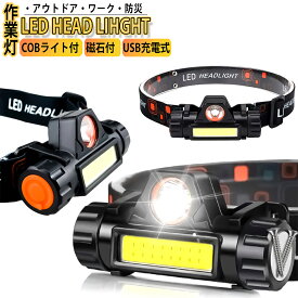 LED ヘッドライト 充電式 LEDヘッドランプ 防水 ヘッド ライト 仕事 釣り アウトドア 登山 防災 ライト 作業灯 災害対策 懐中電灯 ヘルメット ヘッドライト キャンプ LEDライト 明るい 軽量 usb充電