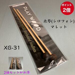 シロフォン マレット XG-31/XG31 木琴 シロホン Xylophone ザイロフォン ザイロホン PLAYWOOD プレイウッド XG31 キーボード Keyboard Mallets 安江佐和子プロデュース 黒檀扁玉