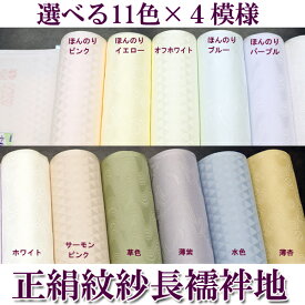 正絹紋紗長襦袢地　選べる11色×3模様　組み合わせ自由　単衣仕立て用※お仕立ては含まれておりません