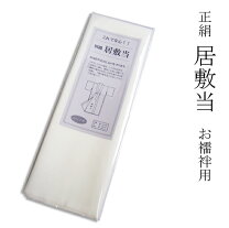 楽天市場】居敷当 正絹の通販