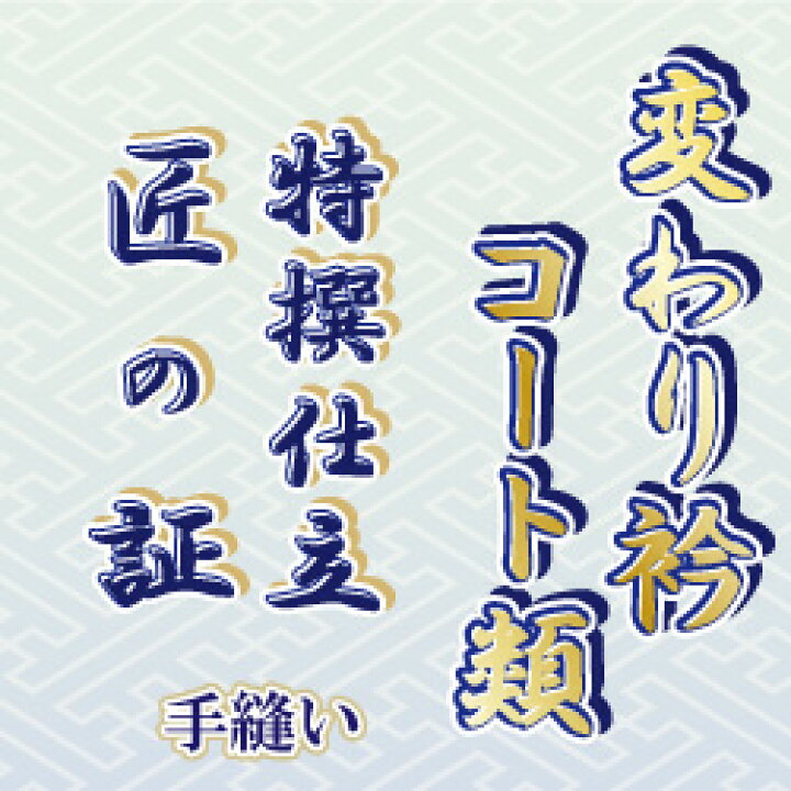 楽天市場】【おてんば】変わり衿コート 千代田衿・ヘチマ衿・きもの衿 