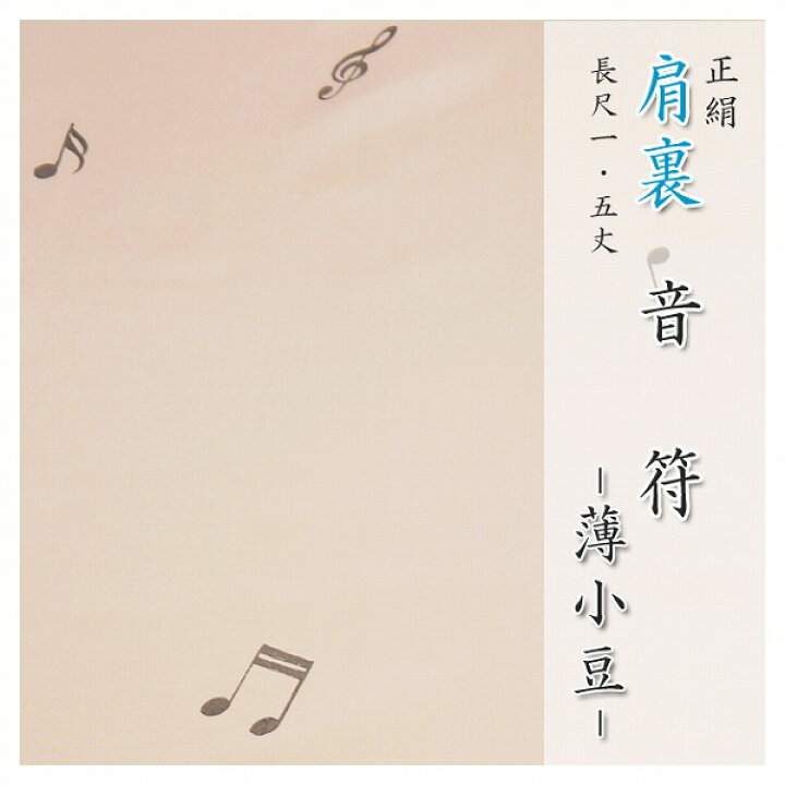 楽天市場】正絹 肩裏 手描き型友禅 「3.音符 薄小豆」 羽織・道行 