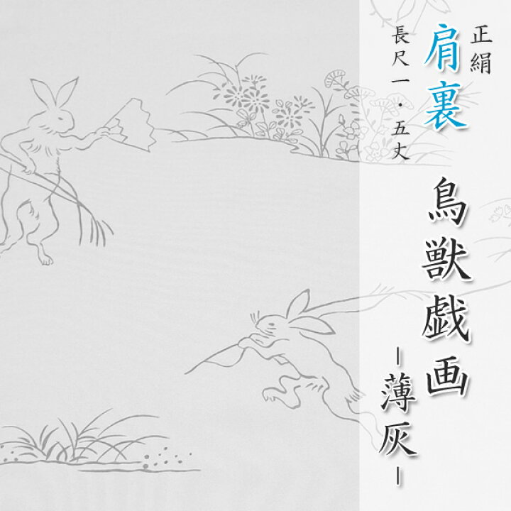 楽天市場】正絹 肩裏 手描き型友禅 「6.鳥獣戯画 薄灰」 羽織・道行 