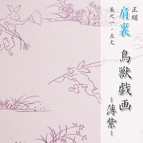 楽天市場】羽裏 正絹 鳥獣戯画の通販