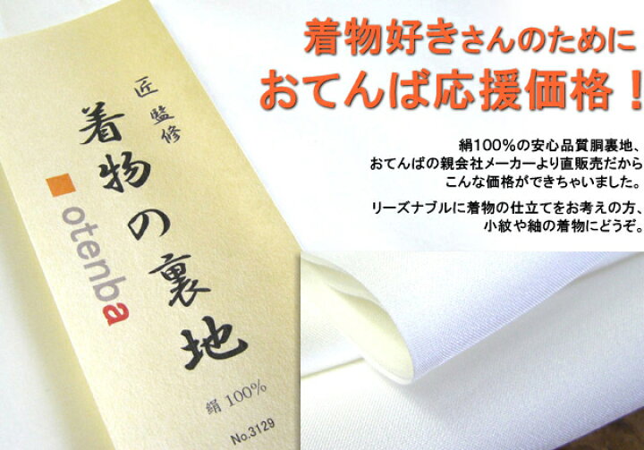 楽天市場】【おてんば】正絹 胴裏地 加工部サンクス企画 羽二重絹