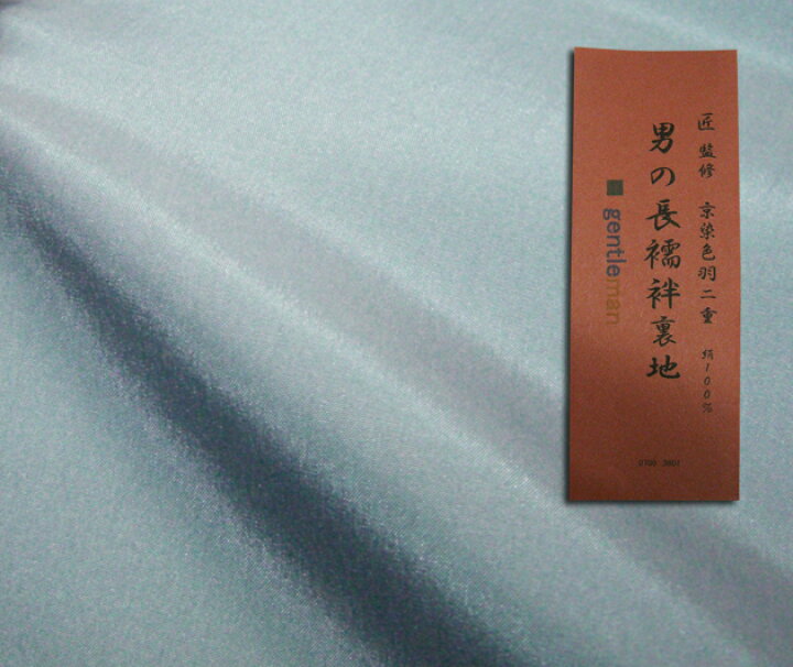 楽天市場】【男和装】長襦袢裏地 京染羽二重正絹（絹100％） 男もの 