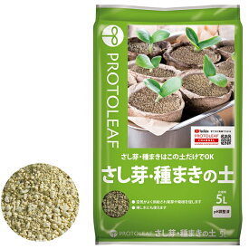 ＼ ポイント10倍！／　プロトリーフ　さし芽・種まきの土　5L　肥料成分無　用土　pH調整済　家庭菜園　ガーデニング　園芸　＼ バナーエントリーでP10倍 ／