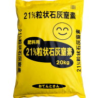 おてんとさん　21%粒状石灰窒素　20kg　肥料用