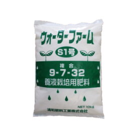 清和肥料　ウォーターファーム　S1号　9-7-32　10kg　養液土耕栽培用肥料（離島・北海道・沖縄発送不可）