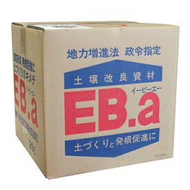 土壌改良資材　EB-a　20L　(土壌団粒化資材)（離島・北海道・沖縄発送不可）