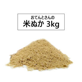 おてんとさんの米ぬか　3kg　肥料・土壌改良・コンポスト用の米糠