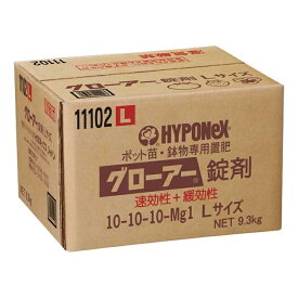 ハイポネックス　グローアー錠剤　10-10-10　Lサイズ　9.3kg　花壇苗・野菜苗・鉢物専用肥料