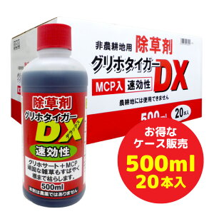除草剤 グリホタイガーDX 500ml 1本/20本(ケース) グリホサート+MCP 非農地用
