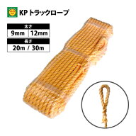 KPトラックロープ　太さ：9mm・12mm／長さ：20m・30m　サイズを選択