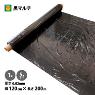 黒マルチ　無孔　厚さ0.02mm×幅120cm×長さ200m　1本／5本　(黒マルチシート、園芸マルチ、菜園マルチ)
