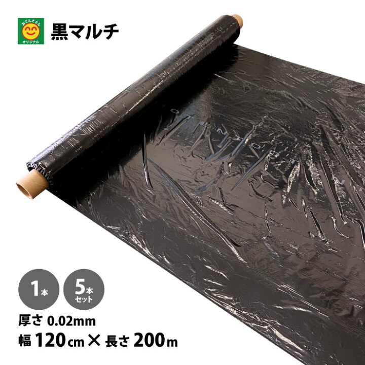 楽天市場】黒マルチ 無孔 厚さ0.02mm×幅120cm×長さ200m 1本／5本 (黒 