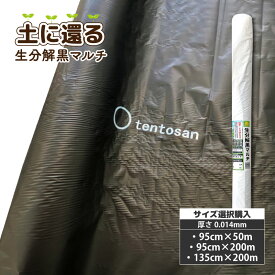 おてんとさん　生分解マルチ　黒　(無孔)　厚み0.014mm　95cm×50m / 95cm×200m / 135cm×200m から選択