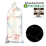 おてんとさん　アスパラネット　白　目合い15cm／20cm　長さ100m　7サイズ選択
