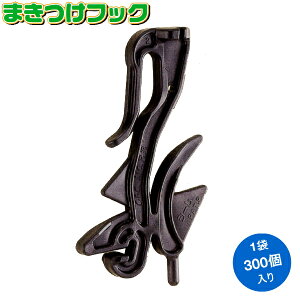 �V�[���@�U���R�݂艺���p�@�܂����t�b�N�@300����@(�U�����Ή��a6mm��)